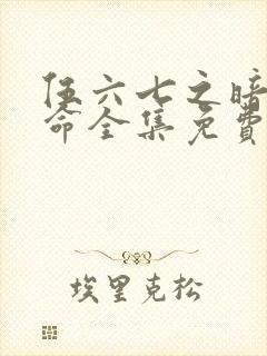 伍六七之暗影宿命全集免费看