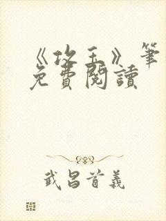 《攻玉》笔趣阁免费阅读