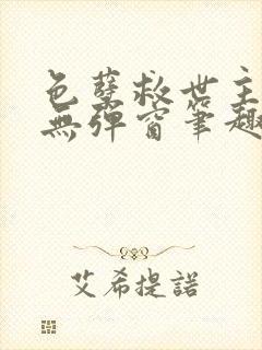 色孽救世主全文无弹窗笔趣阁