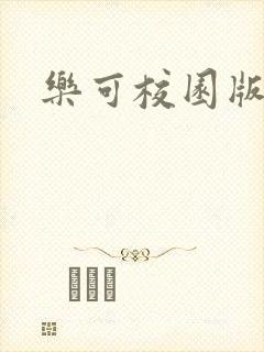 乐可校园版小说