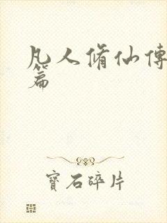 凡人修仙传人界篇封面