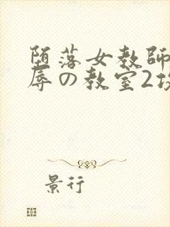 堕落女教师～淫辱の教室2攻略