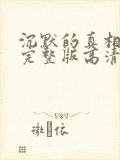 沉默的真相免费完整版高清电视剧免费