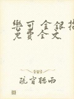 乐可 金银花露免费全文