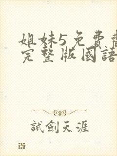 姐妹5免费观看完整版国语电影