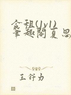 合租(1v1)笔趣阁夏思思和程刚