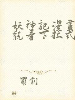 妖神记漫画免费观看下拉式六漫画封面