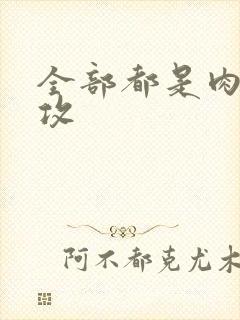 全部都是肉的总攻