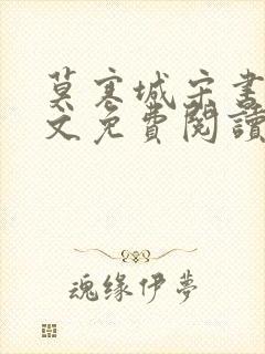 莫寒城宋书桐全文免费阅读无弹窗