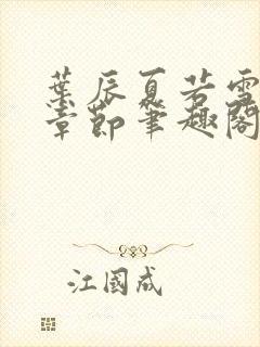 叶辰夏若雪最近章节笔趣阁无弹窗封面