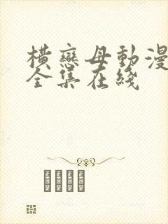 横恋母动漫～2全集在线封面