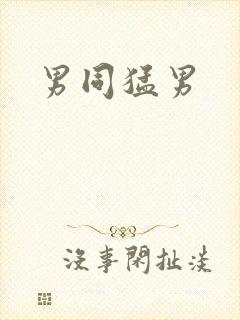 男同猛男封面