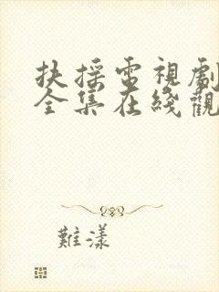 扶摇电视剧免费全集在线观看封面