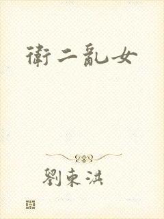 卫二乱女封面