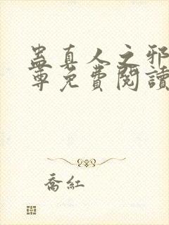 蛊真人之邪淫魔尊免费阅读封面