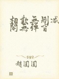 相欺无删减笔趣阁无弹窗