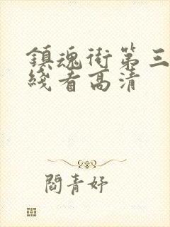 镇魂街第三季在线看高清