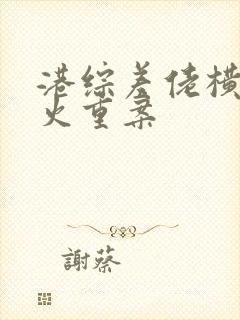 港综差佬横行怒火重案