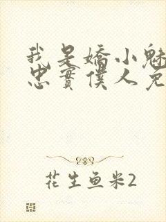 我是娇小魅魔的忠实仆人免费