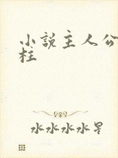 小说主人公赵铁柱