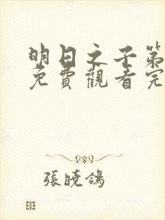 明日之子第五季免费观看完整版高清封面