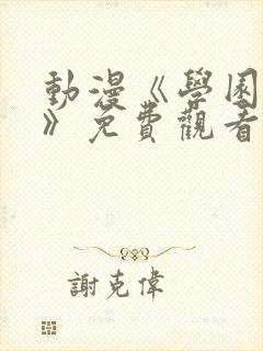 动漫《学园侵蚀》免费观看全集在线