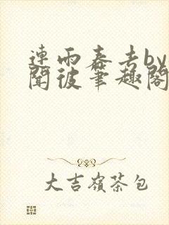 连雨春去by梅闻彼笔趣阁全文免费阅读