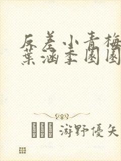 反差小青梅不经叶涵季园园