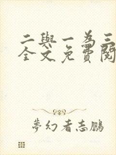 二与一为三小说全文免费阅读结局