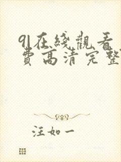 9|在线观看免费高清完整版在线观看明封面