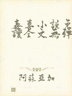 春喜小说免费阅读全文无弹窗