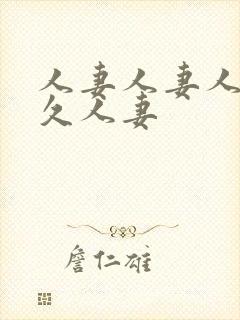 人妻人妻人妻久久人妻