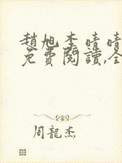 赵旭李晴晴小说免费阅读,全集1138