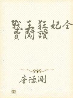 战王狂妃全文免费阅读