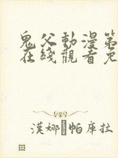 鬼父动漫第一季在线观看免费观看全集