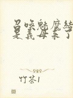 召唤魅魔结果竟是义母来了