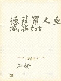 德萨罗人鱼无删减版txt