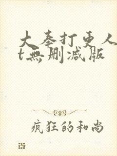 大奉打更人txt无删减版