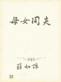 母女同夫