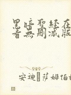 黑暗圣经在线观看无删减版动漫