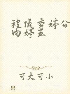 程仪秀婷公欲息肉婷五封面