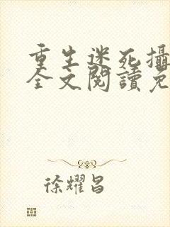 重生迷死摄政王全文阅读免费