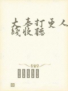 大奉打更人 在线收听