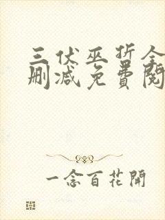 三伏巫哲全文无删减免费阅读