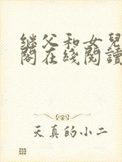 继父和女儿笔趣阁在线阅读小说封面