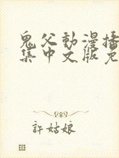 鬼父动漫播放全集中文版免费观看