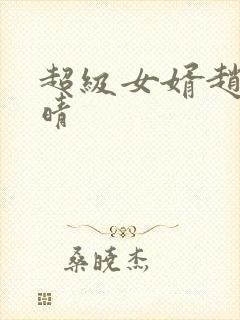 超级女婿赵旭李晴