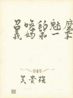 召唤的魅魔竟是义妈第一季免费观看