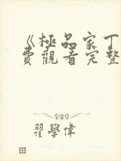 《极品家丁》免费观看完整版