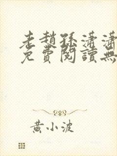 老赵孙潇潇小说免费阅读无弹窗全文